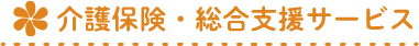 介護保険・総合支援サービス