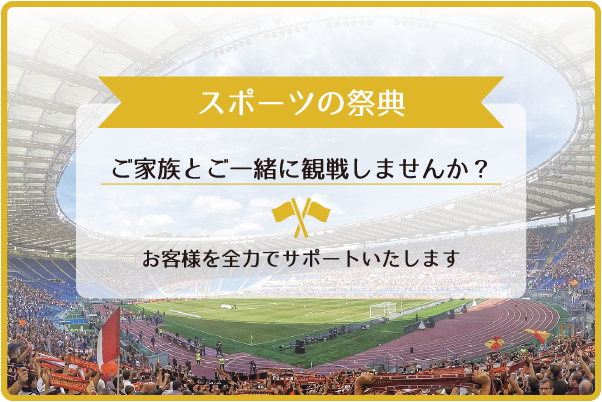 スポーツの祭典 ご家族とご一緒に観戦しませんか？