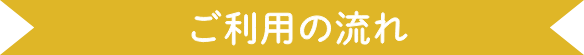 ご利用の流れ