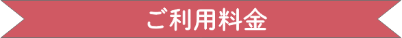 ご利用料金