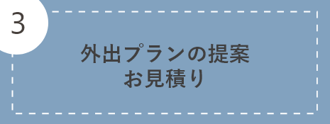 外出プランの提案お見積り