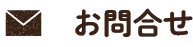 お問い合わせ